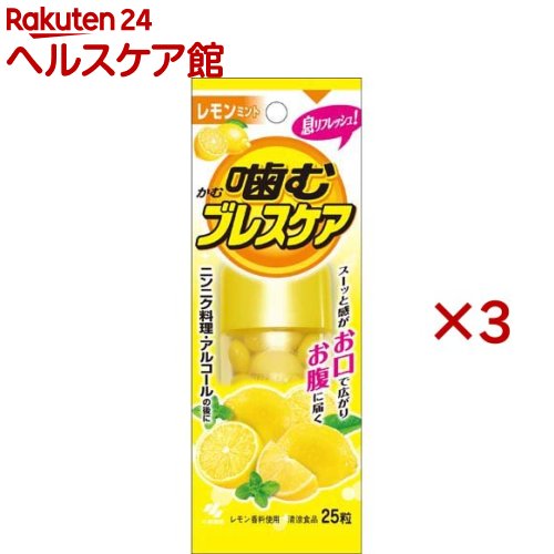 小林製薬 噛むブレスケア レモンミント(25粒入×3セット)【ブレスケア】