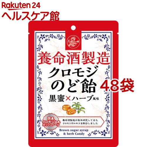 養命酒製造 クロモジのど飴 黒蜜*ハーブ風味(76g*48袋セット)【養命酒】