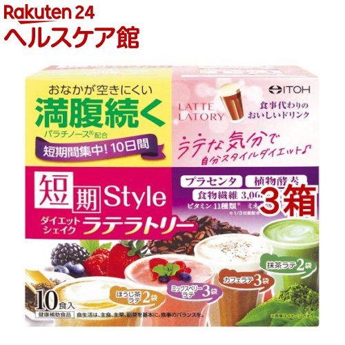 お店TOP＞健康食品＞サプリメント＞オリゴ糖＞パラチノース＞短期スタイル ダイエットシェイク ラテラトリー (25g*10袋入*3箱セット)【短期スタイル ダイエットシェイク ラテラトリーの商品詳細】●満腹感が続く！ 食事代わりに飲むダイエットシェイク。●満腹サポート成分パラチノース、植物酵素、プラセンタ、食物繊維、ビタミン、ミネラル配合で、キレイと健康をサポートします。●食事代わりに飲んで、おいしく楽しく短期間集中10日間ダイエット！●女性に人気のラテフレーバーを4種類セレクト【1日あたりの摂取目安量】1袋【召し上がり方】1日1〜2袋(1回1袋)を目安に、200mlの牛乳または低脂肪牛乳に溶かしてお召し上がりください。【品名・名称】タンパク含有食品【短期スタイル ダイエットシェイク ラテラトリーの原材料】ほうじ茶ラテ：パラチノース(ドイツ製造)、大豆たんぱく末、難消化性デキストリン、ほうじ茶エキス(デキストリン、ほうじ茶)、ほうじ茶末、酵母、植物発酵エキス(小麦を含む)、豚プラセンタエキス、植物油／卵殻Ca(卵由来)、糊料(グルコマンナン)、酸化Mg、V.C、甘味料(アスパルテーム・L-フェニルアラニン化合物、ステビア、スクラロース)、ピロリン酸鉄、V.E、ナイアシン、パントテン酸Ca、V.B1、V.A、V.B6、V.B2、葉酸、V.D、V.B12ミックスベリーラテ：パラチノース(ドイツ製造)、大豆たんぱく末、難消化性デキストリン、デキストリン、酵母、ミックスベリー果汁パウダー、植物発酵エキス(小麦を含む)、豚プラセンタエキス、植物油／卵殻Ca(卵由来)、酸味料、香料(乳由来)、糊料(グルコマンナン)、酸化Mg、野菜色素、V.C、甘味料(アスパルテーム・L-フェニルアラニン化合物、ステビア、スクラロース)、ピロリン酸鉄、V.E、ナイアシン、パントテン酸Ca、V.B1、V.A、V.B6、V.B2、葉酸、V.D、V.B12カフェラテ：パラチノース(ドイツ製造)、大豆たんぱく末、難消化性デキストリン、インスタントコーヒー、デキストリン、酵母、植物発酵エキス(小麦を含む)、豚プラセンタエキス、植物油／卵殻Ca(卵由来)、糊料(グルコマンナン)、酸化Mg、香料、V.C、甘味料(アスパルテーム・L-フェニルアラニン化合物、ステビア、スクラロース)、ピロリン酸鉄、V.E、ナイアシン、パントテン酸Ca、V.B1、V.A、V.B6、V.B2、葉酸、V.D、V.B12抹茶ラテ：パラチノース(ドイツ製造)、大豆たんぱく末、難消化性デキストリン、抹茶、酵母、植物発酵エキス(小麦を含む)、豚プラセンタエキス、植物油／卵殻Ca(卵由来)、糊料(グルコマンナン)、酸化Mg、V.C、甘味料(アスパルテーム・L-フェニルアラニン化合物、ステビア、スクラロース)、ピロリン酸鉄、V.E、ナイアシン、パントテン酸Ca、V.B1、V.A、V.B6、V.B2、葉酸、V.D、V.B12【成分】パラチノース 13g植物酵素エキス 20mgプラセンタエキス 20mg【栄養成分】1袋(25g)あたり★ほうじ茶ラテエネルギー：85kcal、たんぱく質：3.78g、脂質：0.25g、炭水化物：18.89g(糖質：14.73g、食物繊維：4.25g)、食塩相当量：0.14g★ミックスベリーラテエネルギー：86kcal、たんぱく質：4.25g、脂質：0.33g、炭水化物：18.48g(糖質：14.68g、食物繊維：3.80g)、食塩相当量：0.17g★カフェラテエネルギー：85kcal、たんぱく質：4.40g、脂質：0.28g、炭水化物：18.18g(糖質：14.18g、食物繊維：4.00g)、食塩相当量：0.16g★抹茶ラテエネルギー：86kcal、たんぱく質：4.75g、脂質：0.58g、炭水化物：17.60g(糖質：13.18g、食物繊維：4.43g)、食塩相当量：0.17g【アレルギー物質】ほうじ茶ラテ・・・大豆、卵、豚肉、小麦ミックスベリーラテ・・・大豆、卵、豚肉、乳成分、小麦カフェラテ・・・大豆、卵、豚肉、小麦抹茶ラテ・・・大豆、卵、豚肉、小麦【保存方法】高温・多湿、直射日光を避け、涼しい所に保管してください。【原産国】日本【ブランド】井藤漢方【発売元、製造元、輸入元又は販売元】井藤漢方製薬※説明文は単品の内容です。リニューアルに伴い、パッケージ・内容等予告なく変更する場合がございます。予めご了承ください。・単品JAN：4987645400371井藤漢方製薬577-0012 大阪府東大阪市長田東2-4-106-6743-3033広告文責：楽天グループ株式会社電話：050-5577-5042[スポーツサプリメント/ブランド：井藤漢方/]