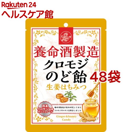 養命酒製造 クロモジのど飴 生姜はちみつ(76g*48袋セット)【養命酒】