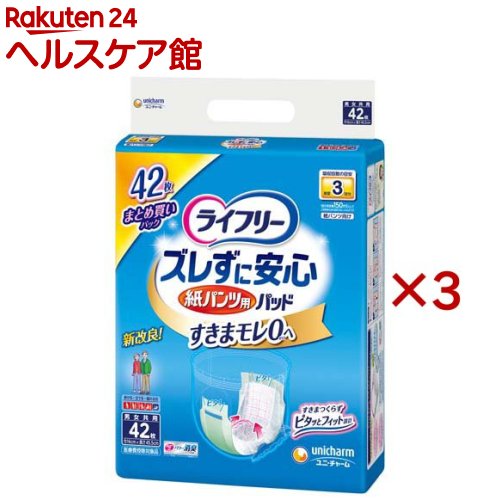 お店TOP＞介護＞おむつ・失禁対策・トイレ用品＞尿とりパッド＞尿とりパッド パンツ 長時間用＞ライフリー ズレずに安心紙パンツ専用尿とりパッド 長時間用 介護用おむつ (42枚入×3セット)【ライフリー ズレずに安心紙パンツ専用尿とりパッド 長時間用 介護用おむつの商品詳細】●紙パンツ用パッドならズレ止めテープ搭載で吸収体が変形しフィットするからスキマができずにモレガード！(1)紙パンツの中にキレイに収まる長さ・幅専用形状なので、ぴったりフィットしモレガード(2)前後のズレ止めテープが紙パンツにぴったりくっついて、上げ下げしてもズレない(3)引き上げ時に吸収体がドーム形状に変形し体との間にスキマをつくらない【使用方法】・ご使用前に必ずお読みください。・ズレ止めテープをはがさずそのままお使いください。・別売りの「紙パンツ」と一緒に使います。(紙パンツ専用の「尿とりパッド」です。)1.尿とりパッドを差し込みます。紙パンツが丸まらないようにはき、尿とりパッドが底につくまで入れます。2.前後のズレ止めテープを紙パンツにとめます。前と後ろを紙パンツに押しつけるだけです。3.紙パンツを上げます。立ち上がって紙パンツをゆっくり上げます。丸まらないので尿とりパッドを直す必要がありません。※前後のズレ止めテープがお肌に直接つかないようにご注意ください。※パッドをはずす時は、前後のズレ止めテープをめくるようにはがして、取りはずしてください。【規格概要】(素材)表面材：ポリオレフィン不織布／吸水材：綿状パルプ、吸水紙、高分子吸水材／防水材：ポリオレフィンフィルム／止着材：ポリオレフィン系合成樹脂／伸縮材：ポリウレタン／結合材：スチレン系エラストマー合成樹脂(外装材)ポリエチレン【注意事項】・汚れたパッドは早くとりかえてください。・テープは直接お肌につけないでください。・誤って口に入れたり、のどにつまらせることのないよう、保管場所に注意し、使用後はすぐに処理してください。・開封後は、ほこりや虫が入らないよう、衛生的に保管してください。【原産国】日本【ブランド】ライフリー【発売元、製造元、輸入元又は販売元】ユニ・チャーム※説明文は単品の内容です。商品に関するお電話でのお問合せは、下記までお願いいたします。受付時間9：30-17：00(月-金曜日、祝日除く)ベビー用品：0120-192-862生理用品：0120-423-001軽失禁・介護用品(ライフリー)：0120-041-062生活用品(化粧パフ・一般ウェットティッシュ・お掃除用品など)：0120-573-001衛生用品(マスク)：0120-011-529ペットケア用品：0120-810-539リニューアルに伴い、パッケージ・内容等予告なく変更する場合がございます。予めご了承ください。・単品JAN：4903111544899ユニ・チャーム東京都港区三田3-5-19住友不動産三田ガーデンタワー広告文責：楽天グループ株式会社電話：050-5577-5042[大人用紙おむつ 失禁用品/ブランド：ライフリー/]