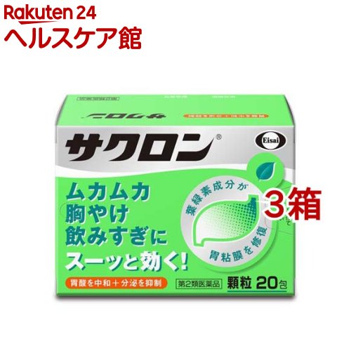 お店TOP＞医薬品＞胃腸薬＞胃痛・胸やけ＞制酸・胃粘膜修復の胃腸薬 顆粒・粉末＞サクロン (20包入*3箱セット)お一人様1セットまで。医薬品に関する注意文言【医薬品の使用期限】使用期限120日以上の商品を販売しております商品区分：第二類医薬品【サクロンの商品詳細】●サクロンは、出過ぎた胃酸の働きを弱め(中和)、分泌を抑制し、荒れた胃粘膜を葉緑素から作られた緑の成分で修復・保護します。●ムカムカ・胸やけ・飲みすぎに。サクロンはスーッと飲めば、スーッと効きます。【効能 効果】胸やけ、飲み過ぎ、胃痛、胃酸過多、胃もたれ、胃部不快感、胃部膨満感、胃重、胸つかえ、げっぷ、吐き気(むかつき、胃のむかつき、二日酔・悪酔のむかつき、嘔気、悪心)、嘔吐【用法 用量】次の量を食間および就寝前の空腹時に水またはお湯で服用してください。[年齢：1回量：服用回数]成人(15歳以上)：1包：1日3回8歳以上15歳未満：1／2包：1日3回8歳未満：服用しないこと*食間とは、食後2時間ほど経過し、胃の中に食べた物がほぼなくなっている時です。★用法・用量に関連する注意小児(8歳以上15歳未満)に服用させる場合には、保護者の指導監督のもとに服用させてください。【成分】成人1日量3包(3.84g)中に次の成分を含みます。[成分：含量]銅クロロフィリンカリウム：120mg無水リン酸水素カルシウム：1020mg沈降炭酸カルシウム：1020mg水酸化マグネシウム：960mgロートエキス：30mg添加物：トウモロコシデンプン、ヒドロキシプロピルセルロース、l-メントール、香料、塩化K、ケイヒ、ポビドン★成分に関連する注意・ 服用後、便が緑色になる場合がありますが、銅クロロフィリンカリウム(緑色)が排泄されるための着色であり、心配はありません。・サクロンには、アルミニウムを含む成分は使用していません。【注意事項】★してはいけないこと[守らないと現在の症状が悪化したり、副作用が起こりやすくなる]1.本剤を服用している間は、次の医薬品を服用しないでください。胃腸鎮痛鎮痙薬2.授乳中の人は本剤を服用しないか、本剤を服用する場合は授乳を避けてください。(母乳に移行して乳児の脈が速くなることがあります。)★相談すること1.次の人は服用前に医師、薬剤師又は登録販売者に相談してください。(1)医師の治療を受けている人(2)妊婦又は妊娠していると思われる人(3)高齢者(4)薬などによりアレルギー症状を起こしたことがある人(5)次の症状のある人排尿困難(6)次の診断を受けた人腎臓病、心臓病、緑内障、甲状腺機能障害2.服用後、次の症状があらわれた場合は副作用の可能性があるので、直ちに服用を中止し、添付文書を持って医師、薬剤師又は登録販売者に相談してください。[関係部位：症状]皮膚：発疹・発赤、かゆみ3.服用後、次の症状があらわれることがあるので、このような症状の持続又は増強が見られた場合には、服用を中止し、添付文書を持って医師、薬剤師又は登録販売者に相談してください。口のかわき、便秘、下痢4.2週間位服用しても症状がよくならない場合は服用を中止し、添付文書を持って医師、薬剤師又は登録販売者に相談してください。★その他の注意母乳が出にくくなることがあります。★保管及び取扱い上の注意(1)直射日光の当たらない湿気の少ない涼しい所に保管してください。(2)小児の手の届かない所に保管してください。(3)他の容器に入れ替えないでください。(誤用の原因になったり品質が変わります。)(4)1包を分割した残りを服用する時は、袋の口を折り返して保管し、2日をすぎた場合には服用しないでください。(5)使用期限をすぎた製品は使用しないでください。【医薬品販売について】1.医薬品については、ギフトのご注文はお受けできません。2.医薬品の同一商品のご注文は、数量制限をさせていただいております。ご注文いただいた数量が、当社規定の制限を越えた場合には、薬剤師、登録販売者からご使用状況確認の連絡をさせていただきます。予めご了承ください。3.効能・効果、成分内容等をご確認いただくようお願いします。4.ご使用にあたっては、用法・用量を必ず、ご確認ください。5.医薬品のご使用については、商品の箱に記載または箱の中に添付されている「使用上の注意」を必ずお読みください。6.アレルギー体質の方、妊娠中の方等は、かかりつけの医師にご相談の上、ご購入ください。7.医薬品の使用等に関するお問い合わせは、当社薬剤師がお受けいたします。TEL：050-5577-5042email：kenkocom_4@shop.rakuten.co.jp【原産国】日本【ブランド】サクロン【発売元、製造元、輸入元又は販売元】エーザイ※説明文は単品の内容です。リニューアルに伴い、パッケージ・内容等予告なく変更する場合がございます。予めご了承ください。・単品JAN：4987028115076広告文責：楽天グループ株式会社電話：050-5577-5042・・・・・・・・・・・・・・[胃腸薬/ブランド：サクロン/]