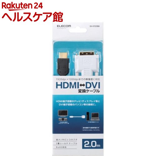 お店TOP＞家電＞情報家電＞パソコンサプライ＞データ通信ケーブル＞エレコム HDMI-DVI変換ケーブル 2m ブラック (1本)【エレコム HDMI-DVI変換ケーブル 2m ブラックの商品詳細】●DVI端子を装備したパソコンと、HDMI端子を装備したテレビなどを接続するケーブルです。●HDMI端子を装備したパソコンと、DVI端子を装備した機器との接続でも使用可能です。●シングルリンク専用で、1920dpi×1200dpiまでの解像度に対応します。●サビなどに強く信号劣化を抑える金メッキピンコネクタを採用しています。●外部ノイズの干渉を抑える二重シールドケーブル採用しています。●EUの「RoHS指令(電気・電子機器に対する特定有害物質の使用制限)」に準拠した環境にやさしい製品です。【規格概要】対応機種：HDMI端子搭載のTV／ディスプレイ等及びDVI端子搭載のパソコンなどコネクタ形状：HDMI(タイプA・19ピン・オス) - DVI-D(24ピン・オス)ケーブルタイプ：ノーマルタイプ対応解像度：WUXGA(1920*1200) ※最大シールド方法：2重シールドプラグメッキ仕様：金メッキケーブル長：2.0m ※コネクタを除くケーブル太さ：約5.5mmカラー：ブラック環境配慮事項：EU RoHS指令準拠【ブランド】エレコム(ELECOM)【発売元、製造元、輸入元又は販売元】エレコムリニューアルに伴い、パッケージ・内容等予告なく変更する場合がございます。予めご了承ください。エレコム541-8765 大阪市中央区伏見町4丁目1番1号 9F0570-084-465広告文責：楽天グループ株式会社電話：050-5577-5042[オーディオ AV機器/ブランド：エレコム(ELECOM)/]