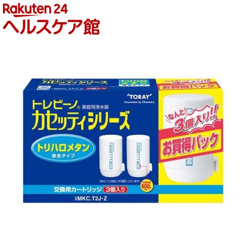 東レ トレビーノ 浄水器 カセッティ交換用カートリッジ トリハロメタン除去 MKCT2J-Z(3個入)【トレビーノ】