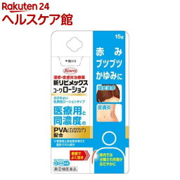 【第(2)類医薬品】新リビメックスコーワ ローション(セルフメディケーション税制対象)(15g)【リビメックス コーワ】