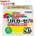 【第3類医薬品】新リバガーゼA(50枚入*2箱セット)