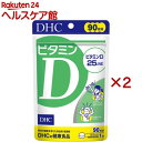 お店TOP＞健康食品＞ビタミン類＞ビタミンD＞ビタミンD＞DHC ビタミンD 90日分 (90粒入×2セット)【DHC ビタミンD 90日分の商品詳細】●「ビタミンD」は、皮膚が太陽光(紫外線)を浴びることでつくられ、丈夫な土台づくりに欠かせないビタミンとして知られていますが、近年ではさまざまな健康リスクを遠ざける成分としても注目を集めています。●日中のほとんどを室内で過ごしたり、冬になるとひきやすい方などにおすすめです。【召し上がり方】・1日1粒を目安に、水またはぬるま湯で噛まずにそのままお召し上がりください。【品名・名称】ビタミンD含有食品【DHC ビタミンD 90日分の原材料】麦芽糖(国内製造)／セルロース、ショ糖脂肪酸エステル、微粒二酸化ケイ素、ビタミンD3【栄養成分】1粒(150mg)あたり熱量：0.6kcal、たんぱく質：0.01g、脂質：0.002g、炭水化物：0.14g、食塩相当量：0.00003g、ビタミンD：25.0μg【規格概要】・内容量：13.5g(1粒重量150mg*90粒)【保存方法】・直射日光、高温多湿な場所をさけて保存してください。【注意事項】・お子様の手の届かないところで保管してください。・開封後はしっかり開封口を閉め、なるべく早くお召し上がりください。・お身体に異常を感じた場合は、摂取を中止してください。・原材料をご確認の上、食物アレルギーのある方はお召し上がりにならないでください。・薬を服用中あるいは通院中の方、妊娠中の方はお医者様にご相談の上お召し上がりください。【原産国】日本【ブランド】DHC サプリメント【発売元、製造元、輸入元又は販売元】DHC 健康食品相談室※説明文は単品の内容です。リニューアルに伴い、パッケージ・内容等予告なく変更する場合がございます。予めご了承ください。・単品JAN：4511413407578DHC 健康食品相談室106-8571 東京都港区南麻布2-7-10120-575-368広告文責：楽天グループ株式会社電話：050-5577-5042[ビタミンサプリメント/ブランド：DHC サプリメント/]