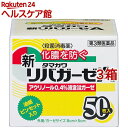 【第3類医薬品】新リバガーゼA(50枚入*3箱セット)