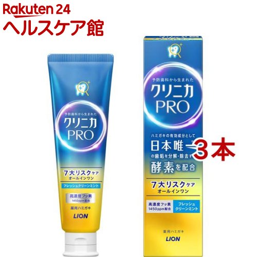 クリニカ PRO オールインワン ハミガキ フレッシュクリーンミント(95g*3本セット)【クリニカ】