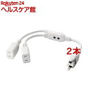 エレコム 延長コード 電源タップ 0.2m 2P 2個口 T-ADR3WH(2本セット)【エレコム(ELECOM)】