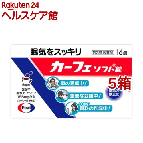 【第3類医薬品】カーフェ ソフト錠(16錠入*5箱セット)【カーフェソフト】[眠気 眠気防止 カフェイン]