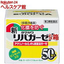 【第3類医薬品】新リバガーゼA(50枚入*5箱セット)