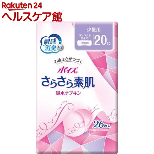 ポイズ さらさら素肌 吸水ナプキン ポイズライナー 少量用 20cc(26枚入)【ポイズ】