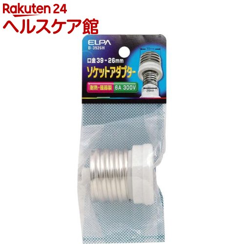 エルパ 口金変換アダプター B-3926H(1コ入)【エルパ(ELPA)】