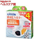 ピュアクリスタル 猫用フィルター式給水器 軟水化フィルター(4個)【ピュアクリスタル