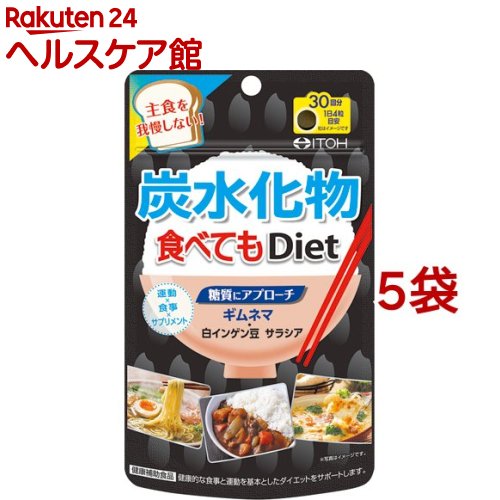 炭水化物食べてもDiet(120粒入*5袋セット)【井藤漢方】