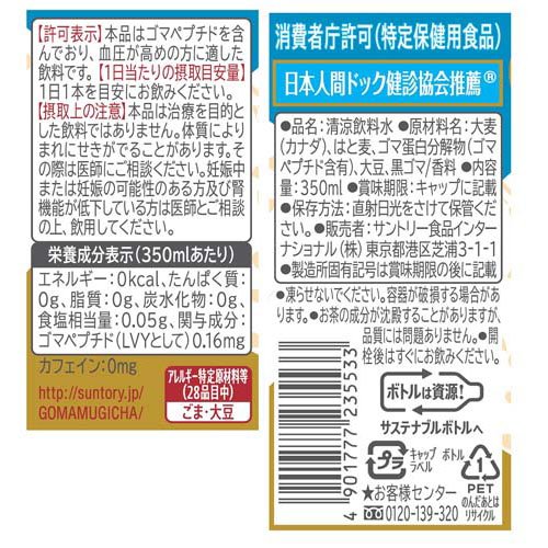 サントリー 胡麻麦茶 特定保健用食品(350ml*48本セット)【サントリー 胡麻麦茶】