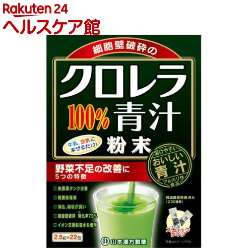 山本漢方 クロレラ100％青汁(2.5g*22包)【山本漢方 青汁】