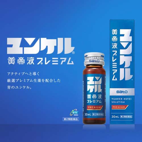 【第2類医薬品】ユンケル黄帝液 プレミアム(30ml*5箱セット)【ユンケル】[栄養ドリ...
