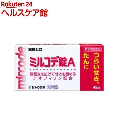 【第1類医薬品】ミルコデ錠A(セルフメディケーション税制対象)(48錠)【ミルコデ】[せき たん 気管支を広げて咳を鎮める テオフィリン]