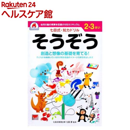 お店TOP＞ベビー＆キッズ＞おもちゃ・育児サポート＞キッズ おもちゃ＞キッズ用学習玩具＞七田式 知力ドリル 2・3さい そうぞう (1冊)【七田式 知力ドリル 2・3さい そうぞうの商品詳細】●右脳と左脳、バランスよく使える子に！●創造と想像の基礎を育てる！●子どもが本来持っている天才的な右脳のイメージ力を引き出します。●自分で考え、判断し、表現する力が育つ七田式知力ドリル。●七田式ドリルを使う上で、5つのポイント(1)短所を見ないで、長所・才能を見ましょう。(2)今、完全にできていなくても、あたたかく見守りましょう。(3)ほかの子どもと比べるのはやめましょう。(4)学力第一に考えるのはやめましょう。(5)子供のあるがままを受け入れましょう。【規格概要】・個装重量：約200g・内容量：1冊・大きさ／ページ数：B5判／47ページ(解答ページ含む)、全ページカラー印刷【原産国】日本【発売元、製造元、輸入元又は販売元】シルバーバックリニューアルに伴い、パッケージ・内容等予告なく変更する場合がございます。予めご了承ください。シルバーバック東京都新宿区内藤町1 ガーデンクロス新宿御苑8F03-5367-9081広告文責：楽天グループ株式会社電話：050-5577-5042[ベビーおもちゃ]