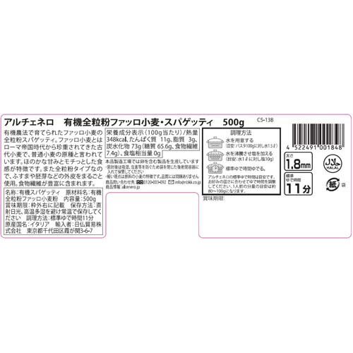 アルチェネロ 有機全粒粉ファッロ小麦・スパゲッティ 1.8mm(500g)【アルチェネロ】 kenkocom-12194518 楽天24 ヘルスケア館 サンプル画像2