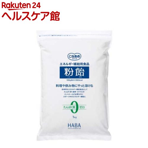 ハーバー 粉飴(1kg)【ハーバー(HABA)】