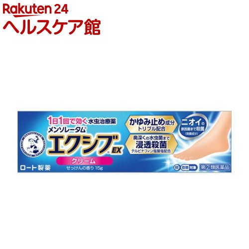 【第(2)類医薬品】メンソレータム エクシブEX クリーム(セルフメディケーション税制対象)(15g)【エクシ..