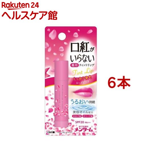 メンターム 口紅がいらない薬用モイストリップ ローズ(3.5g*6本セット)【メンターム】 1