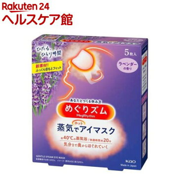 めぐりズム 蒸気でホットアイマスク ラベンダーセージの香り(5枚入)【めぐりズム】