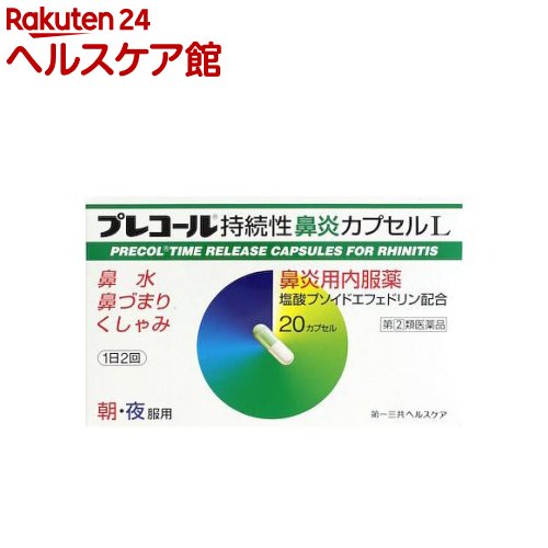 【第(2)類医薬品】プレコール 持続性鼻炎カプセルL(20カプセル(セルフメディケーション税制対象))【プレコール】