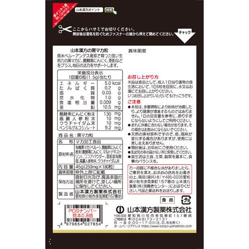 山本漢方 黒マカ粒(180粒入)【山本漢方】