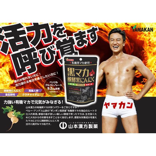 山本漢方 黒マカ粒(180粒入)【山本漢方】