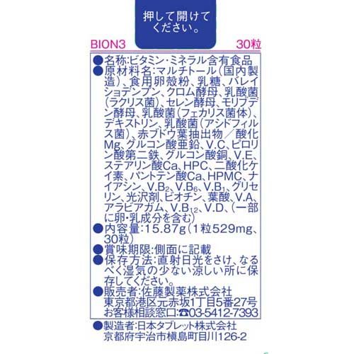 バイオンスリー(30錠)【佐藤製薬サプリメント】の紹介画像3