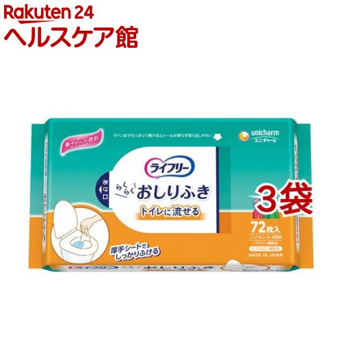 ライフリーらくらくおしりふきトイレに流せる 介護用ウェットティッシュ(72枚入*3コセット)【ライフリー】