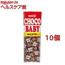 【訳あり】明治 チョコベビー(32g*10コセット)[チョコレート]