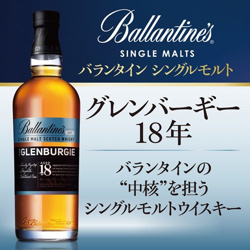 【企画品】サントリー スコッチ ウイスキー バランタイン シングルモルト グレンバーギー 18年(700ml)