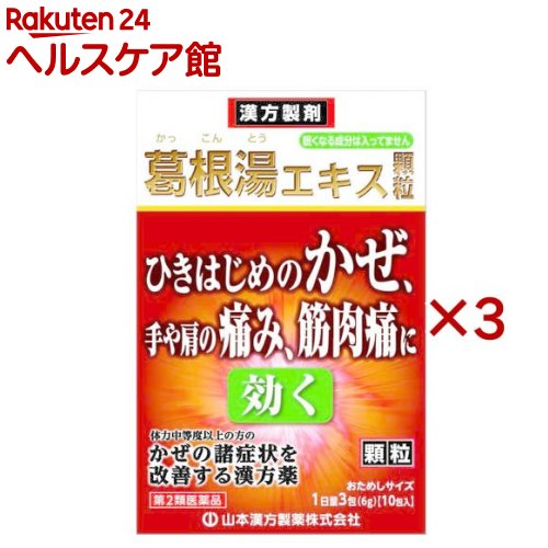 【第2類医薬品】葛根湯エキス顆粒(セルフメディケーション税対象商品)(10包×3セット(1包2g))