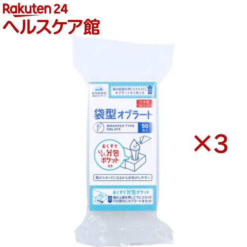 お店TOP＞衛生医療＞看護・医療用品＞おくすり用便利用品＞オブラート＞国光オブラート 袋型オブラート (50枚入×3セット)【国光オブラート 袋型オブラートの商品詳細】●箱がスタンドになるから分包がしやすい。●日本製。【召し上がり方】(1)中箱を上に出し袋型オブラートを1枚取り出す。(2)中箱を底側に出し丸い穴が見えるまで引き出す。(3)丸い穴に袋型オブラートを立て薬を入れる。(4)オブラートを閉じ、水につけて飲んでください。【品名・名称】オブラート【国光オブラート 袋型オブラートの原材料】澱粉(国内製造、遺伝子組み換えではない)、なたね油／乳化剤(大豆由来)【栄養成分】50枚当たりエネルギー：20.5kcal、炭水化物：4.9g、たんぱく質：0.06g、食塩相当量：0.001g、脂質：0.04g(推定値)【アレルギー物質】なし【保存方法】幼児の手の届かない所に保管してください。【原産国】日本【発売元、製造元、輸入元又は販売元】コッコウオブラート※説明文は単品の内容です。リニューアルに伴い、パッケージ・内容等予告なく変更する場合がございます。予めご了承ください。・単品JAN：4971872000046コッコウオブラート420-0007　静岡市葵区柳町58　　　054-207-7330広告文責：楽天グループ株式会社電話：050-5577-5042[衛生用品]