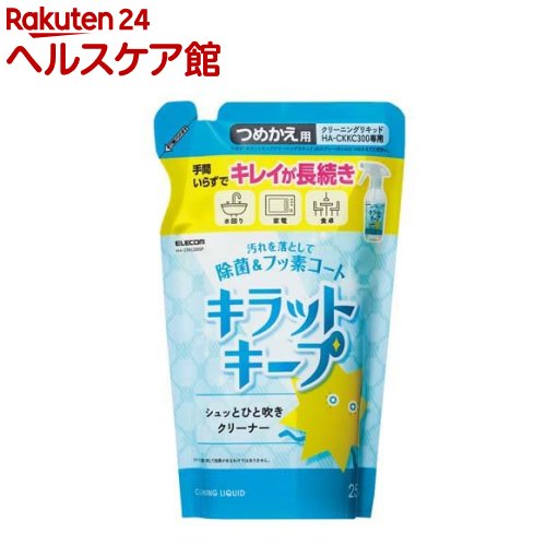 エレコム 除菌＆フッ素コート キラットキープ 液体 詰め替え HA-CKKC250SP(250ml)【エレコム(ELECOM)】