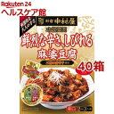 新宿中村屋 本格四川 鮮烈な辛さ、しびれる麻婆豆腐(150g*40箱セット)【新宿中村屋】[調理用 四川料理 マーボーの素 辛口 中華 鮮烈 山椒]