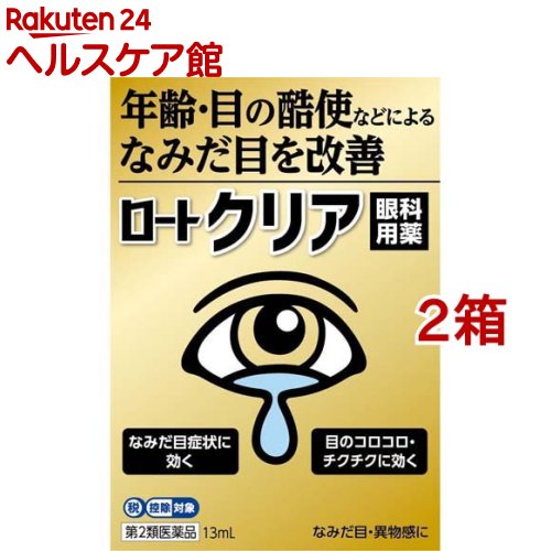 【第2類医薬品】ロートクリア(セルフメディケーション税制対象)(13ml*2箱セット)【ロート】