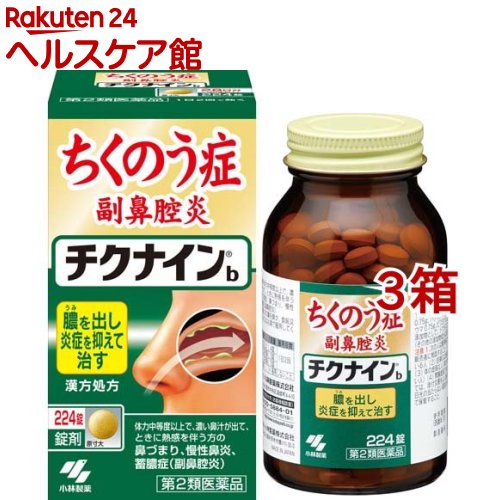 【第2類医薬品】チクナインb(224錠*3コセット)【チクナイン】