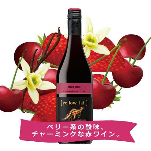 イエローテイル ピノ・ノワール(750ml)[赤ワイン]