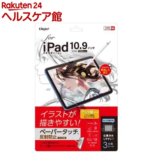 お店TOP＞家電＞スマートフォン・携帯電話＞スマートフォンアクセサリ＞液晶保護フィルム＞Digio2 iPad 10.9インチ用 フィルム ペーパータッチ・ケント紙 TBF-IP22FLGPK (1個)【Digio2 iPad 10.9インチ用 フィルム ペーパータッチ・ケント紙 TBF-IP22FLGPKの商品詳細】●Digio2 iPad 10.9インチ用 液晶保護フィルム ペーパータッチ・ケント紙タイプ TBF-IP22FLGPK●ピタっと吸着、キレイをキープ。●イラストが描きやすい！「ペーパータッチ／反射防止(マット仕様)」「イラストにぴったりな程よいざらざら感／ケント紙タイプ」●ペン先の消耗を抑えるケント紙のようなさらさらした描き心地。【規格概要】・フィルム寸法／重量：W244.8xW0.15xH175.6mm／約15g・材質：PET(表面)・特殊シリコン皮膜(吸着面)・入数：1枚入・付属品：クリーニングクロス(不織布)・対応機種：iPad 10.9インチ 第10世代(2022年モデル)・光線透過率：91％【原産国】日本【発売元、製造元、輸入元又は販売元】ナカバヤシリニューアルに伴い、パッケージ・内容等予告なく変更する場合がございます。予めご了承ください。ナカバヤシ--広告文責：楽天グループ株式会社電話：050-5577-5042[情報家電]