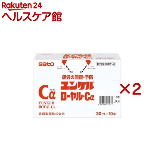 お店TOP＞健康食品＞医薬部外品＞医薬部外品 目的別＞滋養強壮・肉体疲労の栄養補給に＞ユンケルローヤル・Cα (10本入×2セット(1本30ml))商品区分：医薬部外品【ユンケルローヤル・Cαの商品詳細】●疲労の回復・予防に効果をあらわす3種類の有効成分に、栄養不良に伴う肌あれ、肌の乾燥の改善に効果をあらわすビタミンを配合したドリンク剤です。【販売名】ユンケルローヤル・Cα【効能 効果】・体力、身体抵抗力又は集中力の維持・改善・疲労の回復・予防・ 虚弱体質(加齢による身体虚弱を含む。)に伴う身体不調の改善、予防：胃腸が弱く腹痛や下痢を起こしやすい、肩、首、腰又は膝の不調・日常生活における栄養不良に伴う身体不調の改善、予防：疲れやすい、疲れが残る、体力がない、身体が重い、身体がだるい肌の不調(肌荒れ、肌の乾燥)冷えやすい、血行が悪い骨又は歯の衰え二日酔いに伴う食欲の低下、だるさ・病中病後の体力低下時、発熱を伴う消耗性疾患時、食欲不振時、妊娠授乳期又は産前産後等の栄養補給【用法 用量】通常下記の1回服用量を1日1回服用します。大人：1瓶(30mL)1回15歳未満：服用しないでください★用法・用量に関連する注意・用法・用量を守ってください。・他のビタミン等を含有する製品を同時に使用する場合には過剰摂取等にご注意ください。【品名・名称】ビタミン含有保健剤【成分】1本(30ml)中オウセイ流エキス：1ml(オウセイ1000mgに相当)、タイソウエキス：48mg(タイソウ120mgに相当)、ローヤルゼリー：200mg、ビタミンB2リン酸エステル：5mg、ビタミンB6：10mg、ビタミンC：500mg、ニコチン酸アミド：25mg、ビタミンE酢酸エステル：10mg、無水カフェイン：30mg★添加物白糖、ポリオキシエチレン硬化ヒマシ油、DL-リンゴ酸Na、カラメル、安息香酸Na、パラベン、pH調整剤、香料(グリセリン、プロピレングリコール、バニリン、エチルバニリンを含む)、アルコール(0.29ml以下★成分・分量に関連する注意・本剤はビタミンB2リン酸エステルを含有するため、本剤の服用により、尿が黄色くなることがあります。・本剤の服用により、尿及び大便の検査値に影響を与えることがあります。医師の治療を受ける場合は、ビタミンCを含有する製剤を服用していることを医師に知らせてください。・本剤は生薬エキスを配合していますので、わずかに濁りを生じることがありますが、効果には変わりありません。【注意事項】★使用上の注意・しばらく服用しても症状がよくならない場合は服用を中止し、この文書を持って医師、薬剤師又は登録販売者にご相談ください★保管及び取り扱い上の注意(1)直射日光の当たらない湿気の少ない涼しい所に保管してください。(2)小児の手の届かない所に保管してください。(3)他の容器に入れ替えないでください。誤用の原因になったり品質が変わるおそれがあります。(4)使用期限をすぎた製品は、服用しないでください。【原産国】日本【ブランド】ユンケル【発売元、製造元、輸入元又は販売元】佐藤製薬※説明文は単品の内容です。リニューアルに伴い、パッケージ・内容等予告なく変更する場合がございます。予めご了承ください。・単品JAN：4987316035673佐藤製薬107-0051 東京都港区元赤坂1-5-27AHCビル03-5412-7393広告文責：楽天グループ株式会社電話：050-5577-5042[滋養強壮・栄養補給/ブランド：ユンケル/]