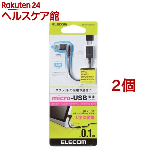 エレコム 変換アダプタ タブレット 充電 逆L字 microB メス-オス 0.1m TB-MBFMBR01BK(2個セット)【エレコム(ELECOM)】 エレコム 変換アダプタ タブレット 充電 逆L字 microB メス-オス 0.1m TB-MBFMBR01BK(2個セット)【エレコム(ELECOM)】