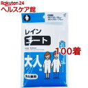レインコート 大人用(100着セット)