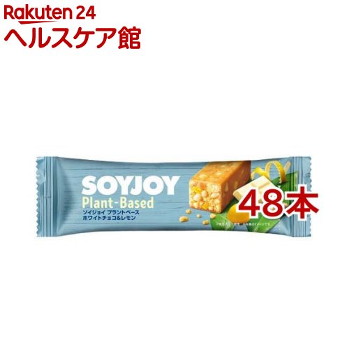 SOYJOY(ソイジョイ) プラントベース ホワイトチョコ＆レモン(25g*48本セット)【SOYJOY(ソイジョイ)】