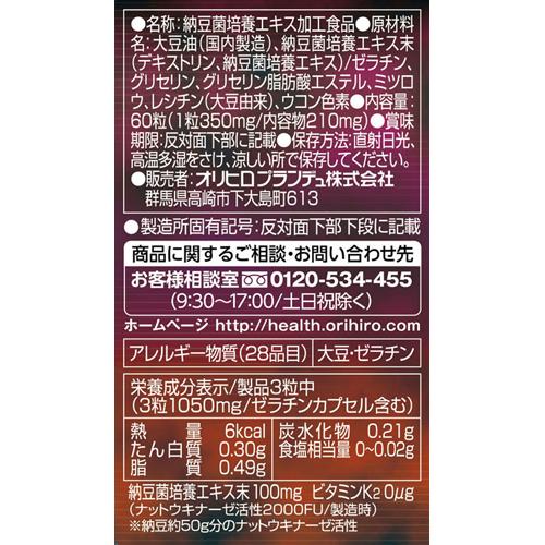 オリヒロ ナットウキナーゼ(60粒入)【オリヒロ(サプリメント)】 kenkocom-10139435 楽天24 ヘルスケア館 サンプル画像3